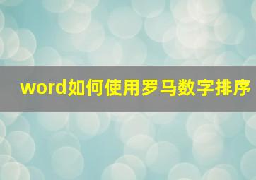 word如何使用罗马数字排序