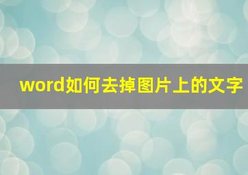 word如何去掉图片上的文字