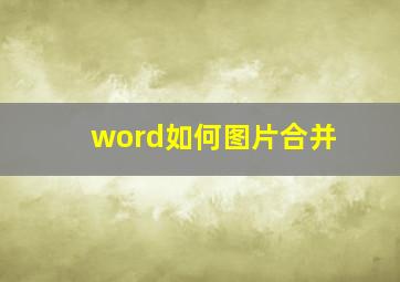 word如何图片合并