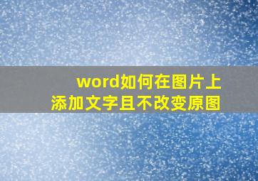 word如何在图片上添加文字且不改变原图