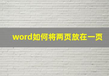 word如何将两页放在一页