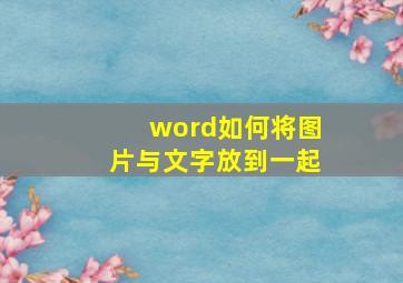 word如何将图片与文字放到一起