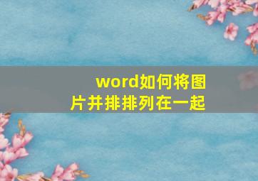 word如何将图片并排排列在一起