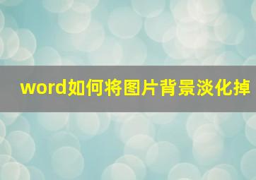 word如何将图片背景淡化掉