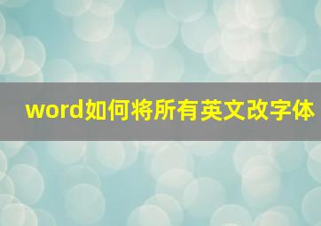 word如何将所有英文改字体