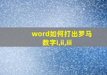 word如何打出罗马数字i,ii,iii