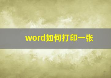 word如何打印一张