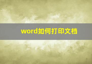 word如何打印文档