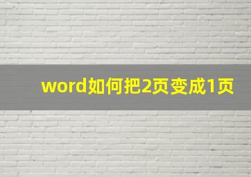 word如何把2页变成1页