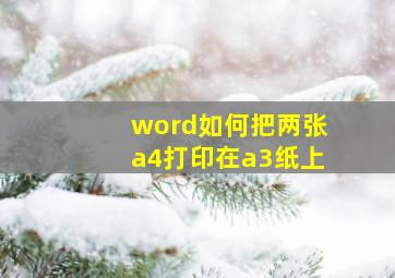 word如何把两张a4打印在a3纸上