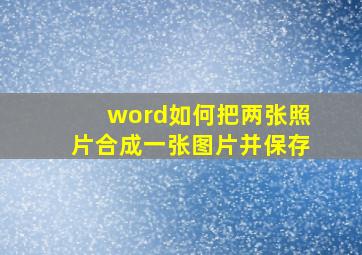 word如何把两张照片合成一张图片并保存