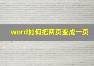 word如何把两页变成一页