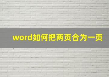 word如何把两页合为一页