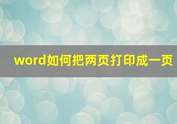 word如何把两页打印成一页