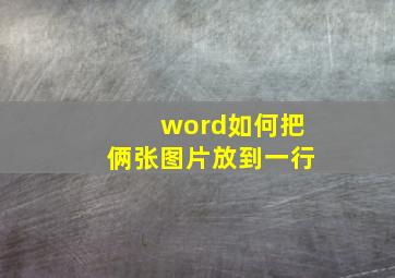 word如何把俩张图片放到一行