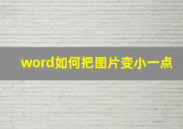 word如何把图片变小一点