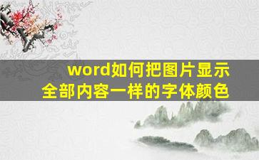 word如何把图片显示全部内容一样的字体颜色