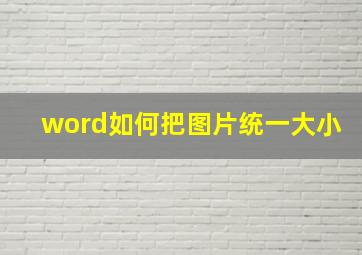 word如何把图片统一大小