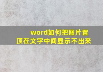 word如何把图片置顶在文字中间显示不出来