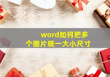 word如何把多个图片统一大小尺寸