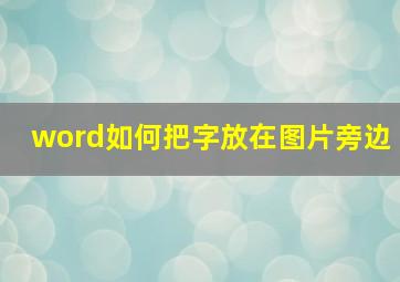 word如何把字放在图片旁边