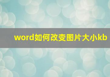 word如何改变图片大小kb