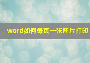 word如何每页一张图片打印