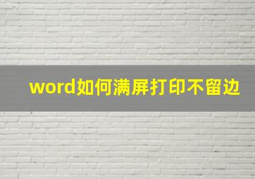 word如何满屏打印不留边