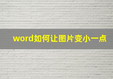 word如何让图片变小一点