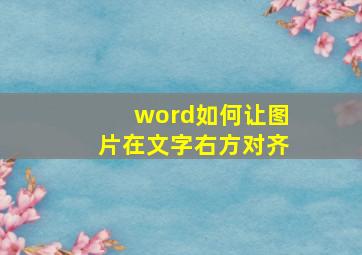 word如何让图片在文字右方对齐