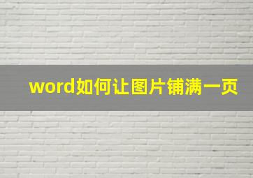 word如何让图片铺满一页