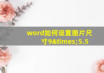 word如何设置图片尺寸9×5.5