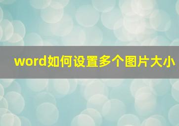 word如何设置多个图片大小