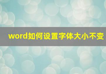 word如何设置字体大小不变