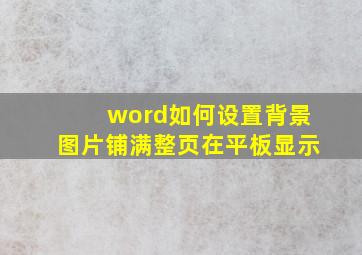 word如何设置背景图片铺满整页在平板显示