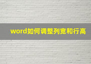 word如何调整列宽和行高