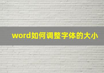 word如何调整字体的大小