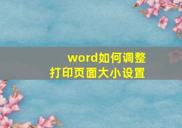 word如何调整打印页面大小设置