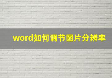 word如何调节图片分辨率