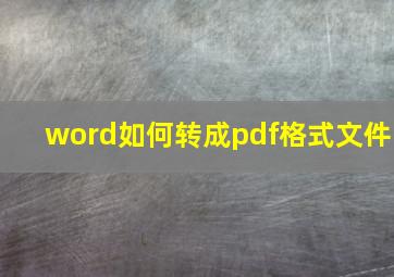 word如何转成pdf格式文件