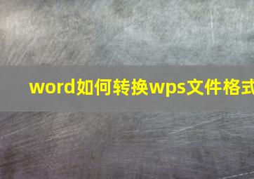 word如何转换wps文件格式