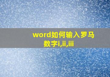 word如何输入罗马数字i,ii,iii