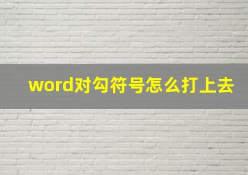 word对勾符号怎么打上去