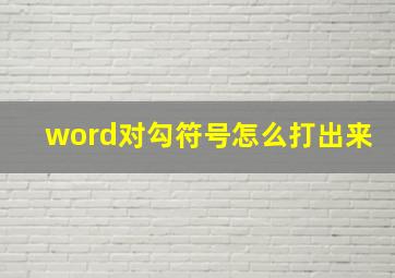 word对勾符号怎么打出来