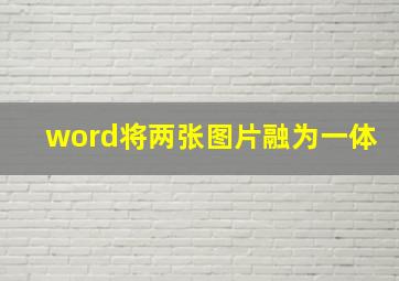 word将两张图片融为一体