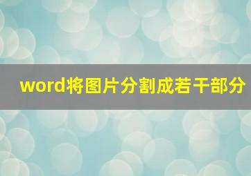 word将图片分割成若干部分