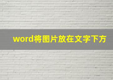 word将图片放在文字下方