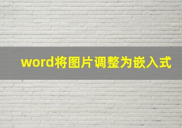 word将图片调整为嵌入式