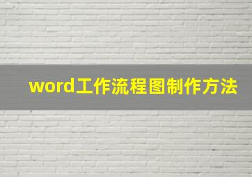 word工作流程图制作方法