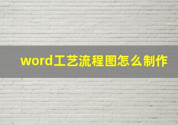 word工艺流程图怎么制作